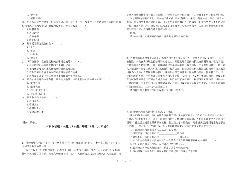 2019年下半年教师资格证考试《综合素质（小学）》每周一练试卷 含答案.doc_第3页