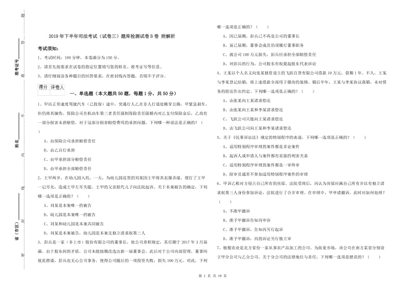 2019年下半年司法考试（试卷三）题库检测试卷B卷 附解析.doc_第1页