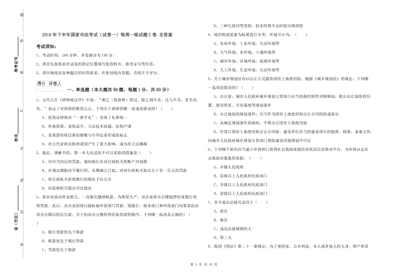 2019年下半年国家司法考试（试卷一）每周一练试题C卷 含答案.doc_第1页