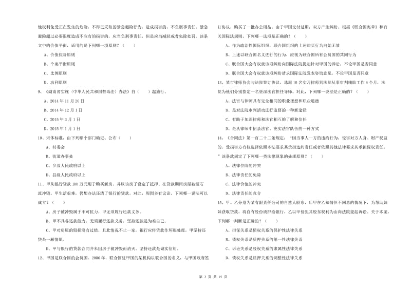 2019年下半年国家司法考试（试卷一）每周一练试题C卷 含答案.doc_第2页