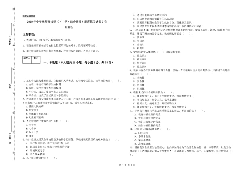 2019年中学教师资格证《（中学）综合素质》题库练习试卷D卷 附解析.doc_第1页