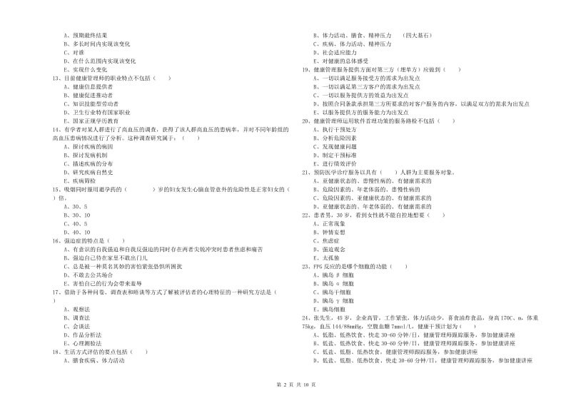 2019年健康管理师三级《理论知识》提升训练试题A卷.doc_第2页