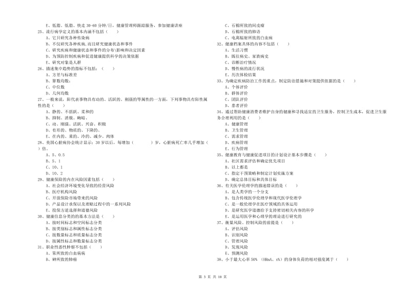 2019年健康管理师三级《理论知识》提升训练试题A卷.doc_第3页