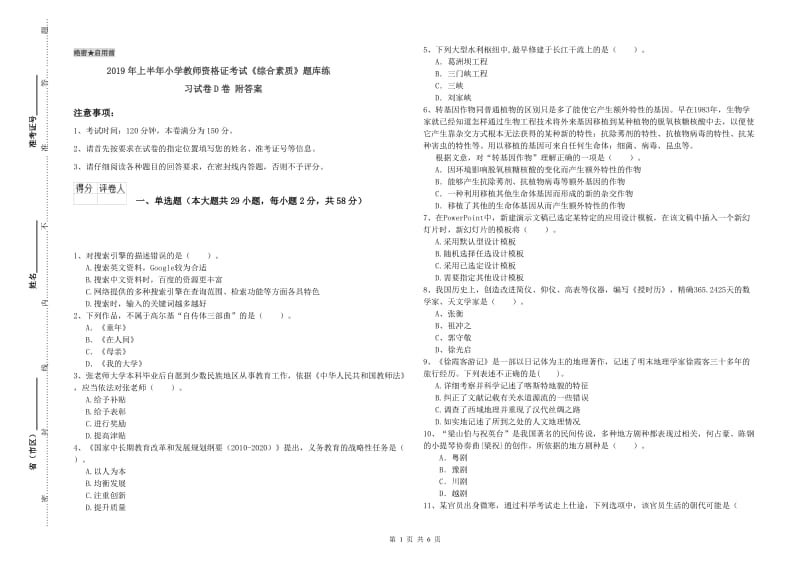 2019年上半年小学教师资格证考试《综合素质》题库练习试卷D卷 附答案.doc_第1页