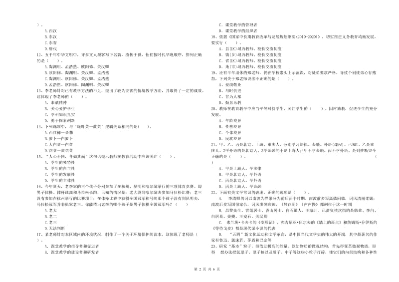 2019年上半年小学教师资格证考试《综合素质》题库练习试卷D卷 附答案.doc_第2页