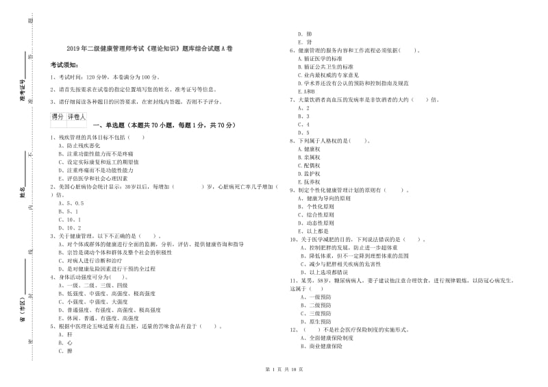 2019年二级健康管理师考试《理论知识》题库综合试题A卷.doc_第1页