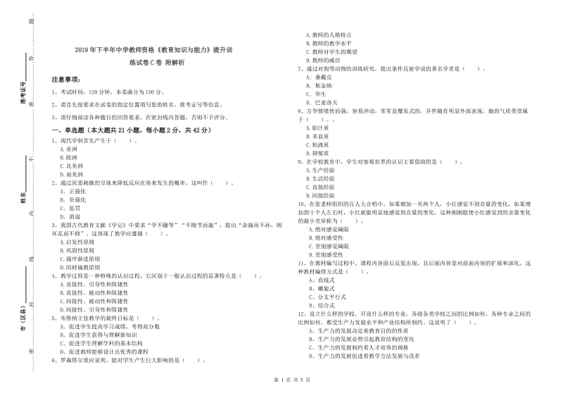 2019年下半年中学教师资格《教育知识与能力》提升训练试卷C卷 附解析.doc_第1页