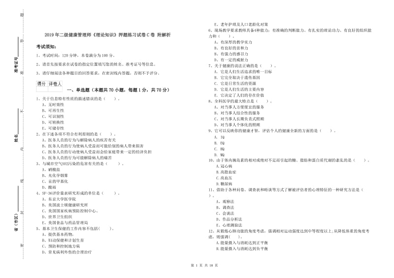 2019年二级健康管理师《理论知识》押题练习试卷C卷 附解析.doc_第1页