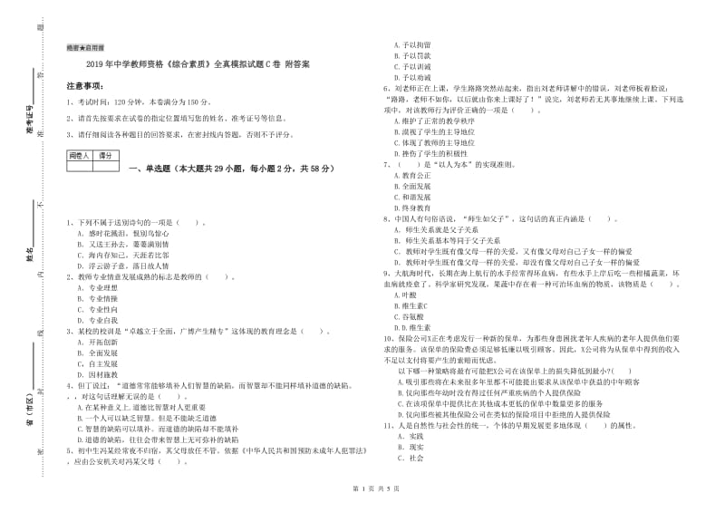 2019年中学教师资格《综合素质》全真模拟试题C卷 附答案.doc_第1页