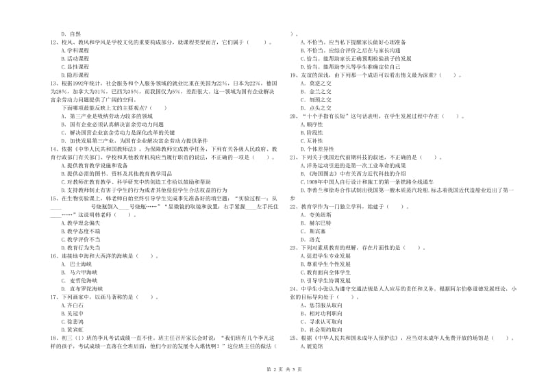 2019年中学教师资格《综合素质》全真模拟试题C卷 附答案.doc_第2页