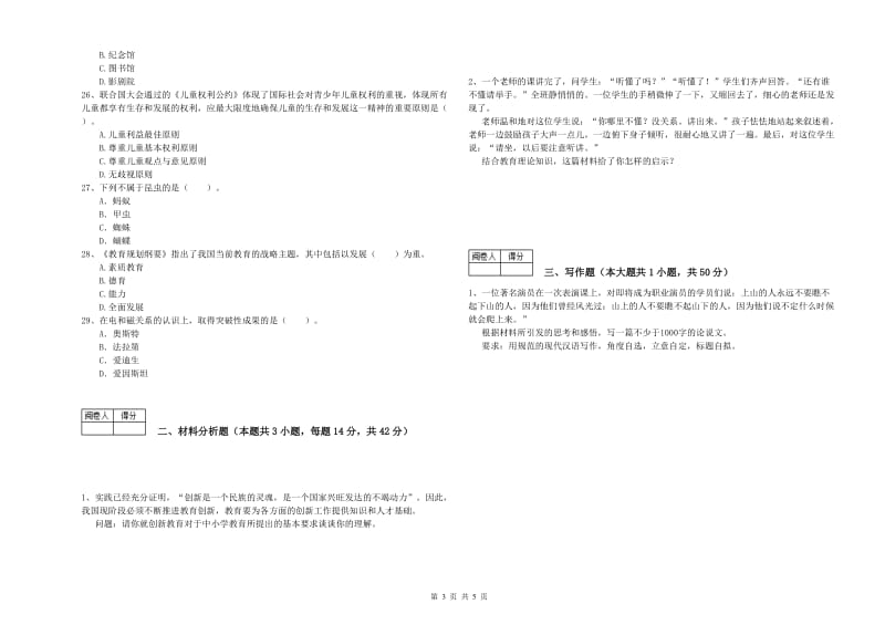 2019年中学教师资格《综合素质》全真模拟试题C卷 附答案.doc_第3页