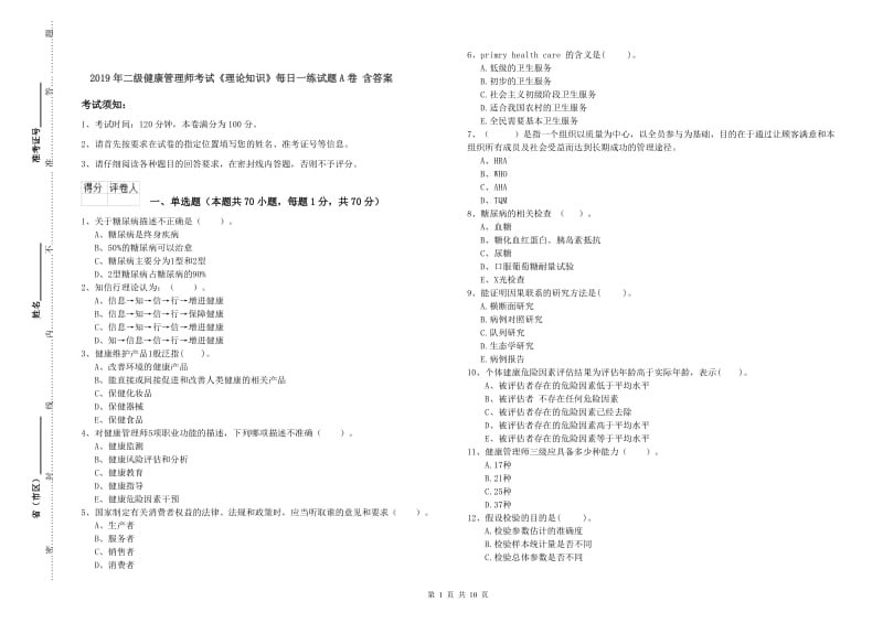 2019年二级健康管理师考试《理论知识》每日一练试题A卷 含答案.doc_第1页