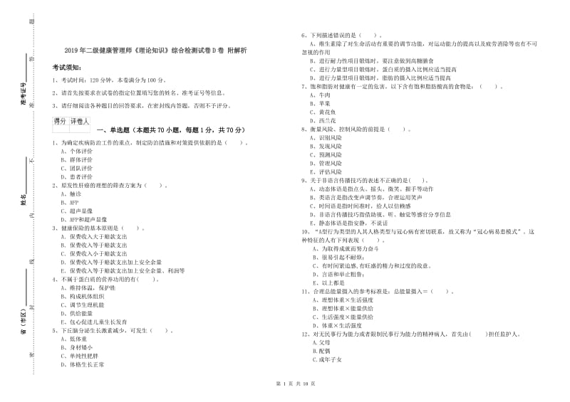 2019年二级健康管理师《理论知识》综合检测试卷D卷 附解析.doc_第1页