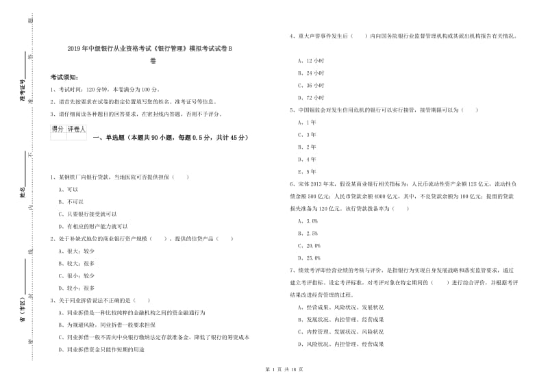 2019年中级银行从业资格考试《银行管理》模拟考试试卷B卷.doc_第1页