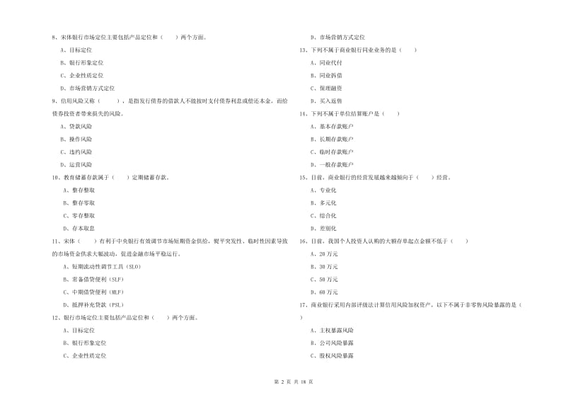 2019年中级银行从业资格考试《银行管理》模拟考试试卷B卷.doc_第2页