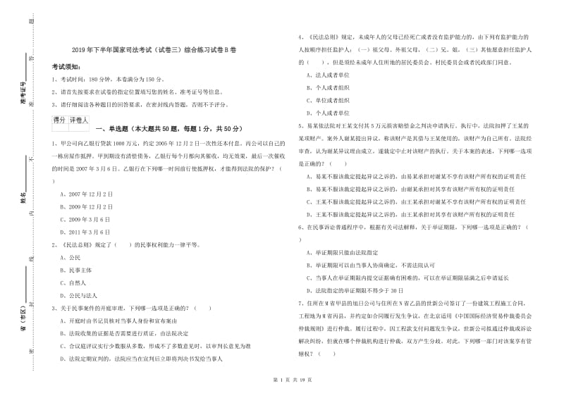 2019年下半年国家司法考试（试卷三）综合练习试卷B卷.doc_第1页