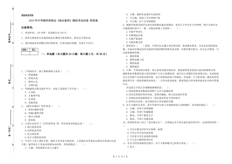 2019年中学教师资格证《综合素质》模拟考试试卷 附答案.doc_第1页