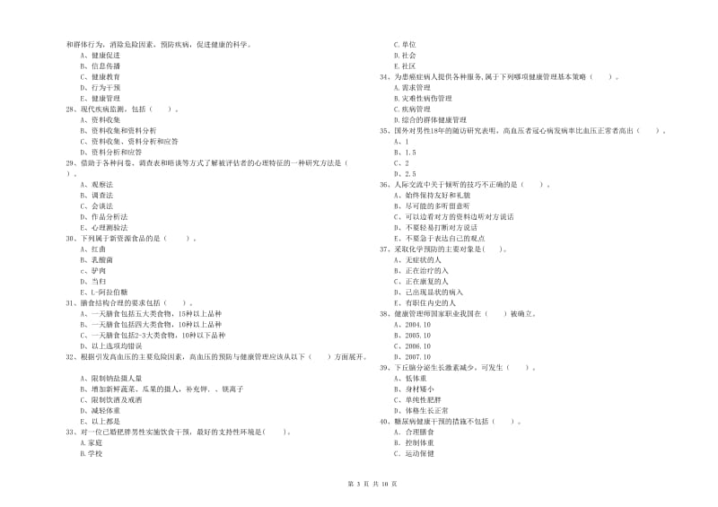 2019年二级健康管理师《理论知识》真题模拟试题D卷 附解析.doc_第3页