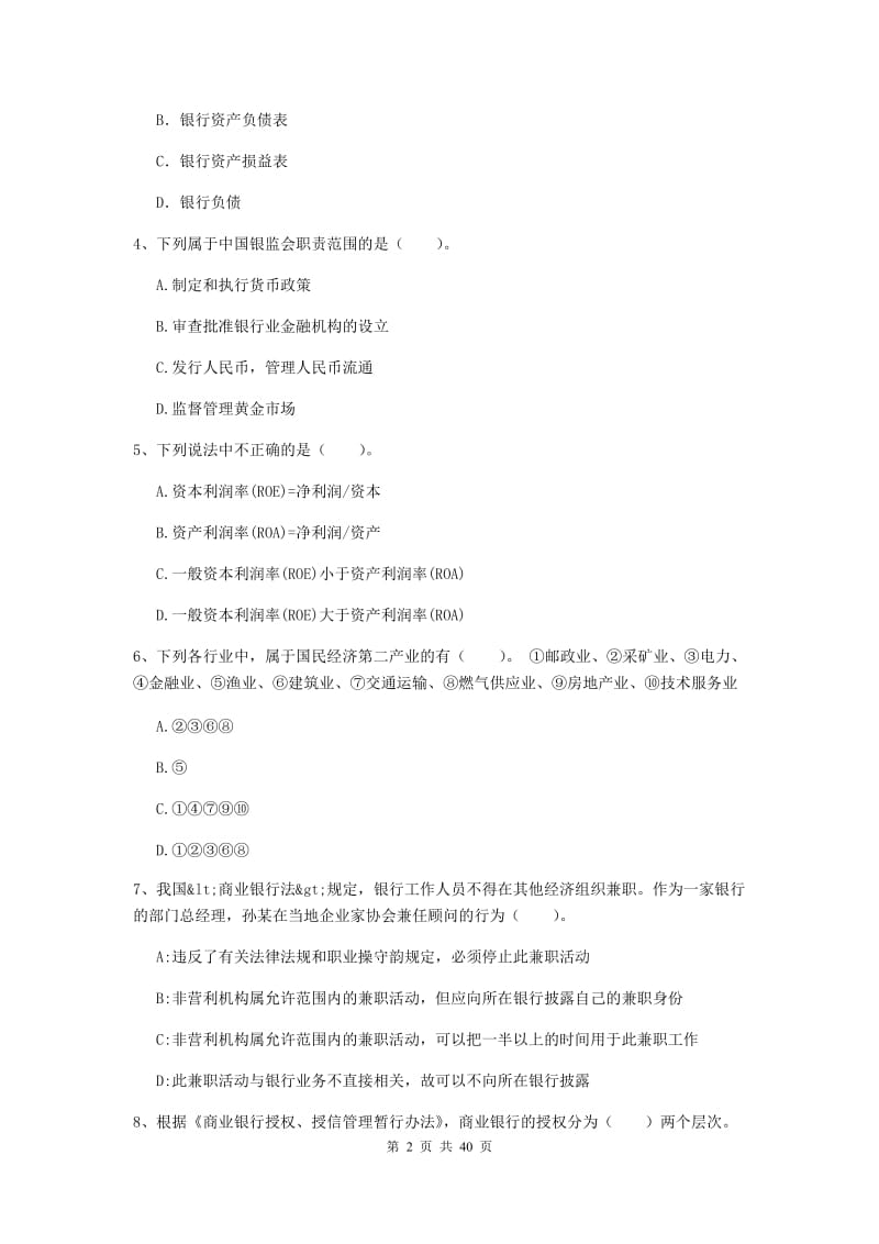 2019年中级银行从业资格《银行业法律法规与综合能力》真题练习试卷A卷 含答案.doc_第2页