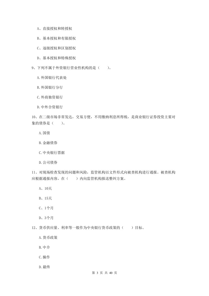 2019年中级银行从业资格《银行业法律法规与综合能力》真题练习试卷A卷 含答案.doc_第3页