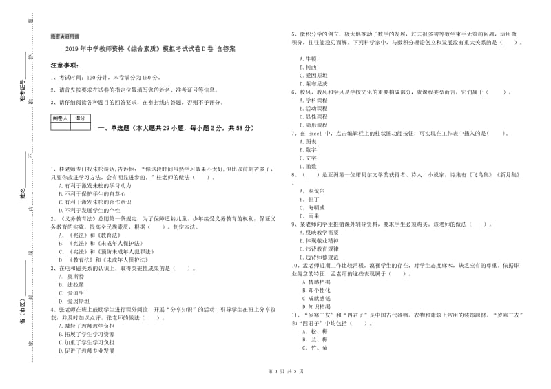 2019年中学教师资格《综合素质》模拟考试试卷D卷 含答案.doc_第1页