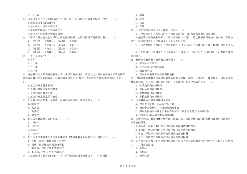 2019年中学教师资格《综合素质》模拟考试试卷D卷 含答案.doc_第2页