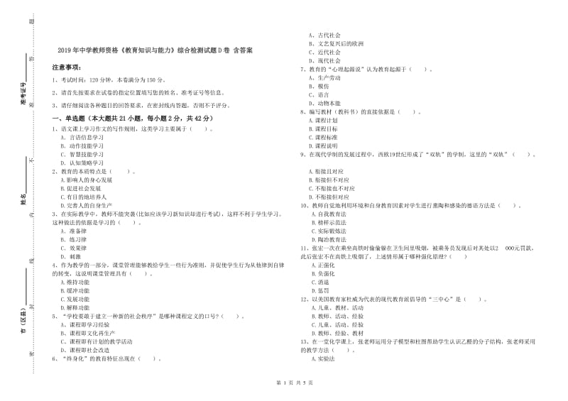 2019年中学教师资格《教育知识与能力》综合检测试题D卷 含答案.doc_第1页