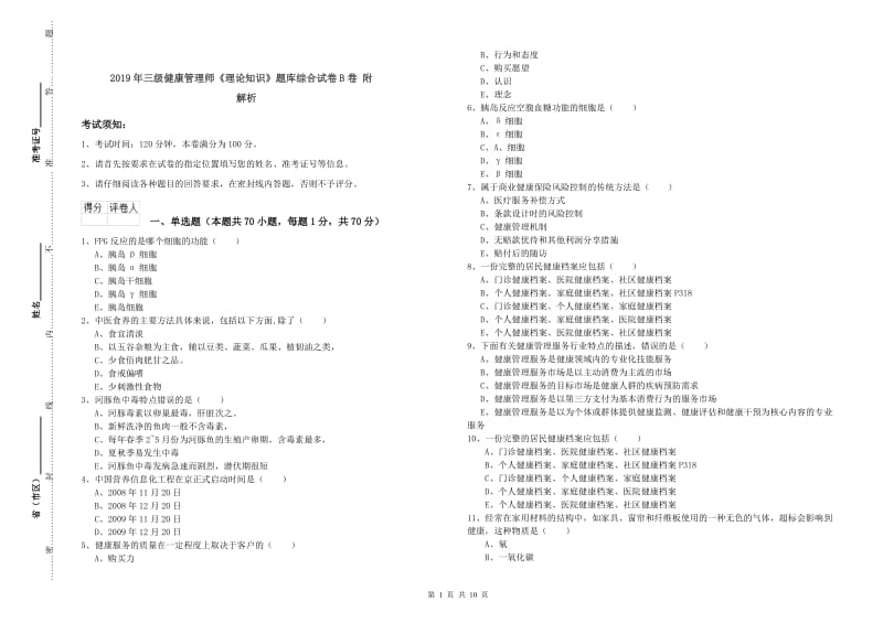 2019年三级健康管理师《理论知识》题库综合试卷B卷 附解析.doc_第1页