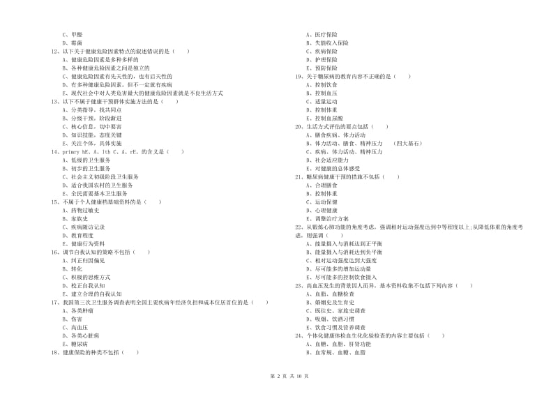 2019年三级健康管理师《理论知识》题库综合试卷B卷 附解析.doc_第2页