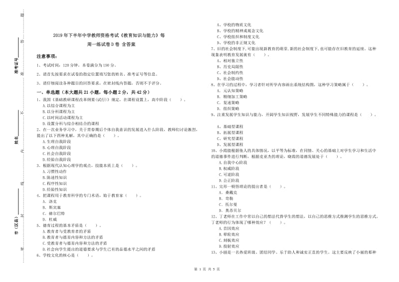 2019年下半年中学教师资格考试《教育知识与能力》每周一练试卷D卷 含答案.doc_第1页