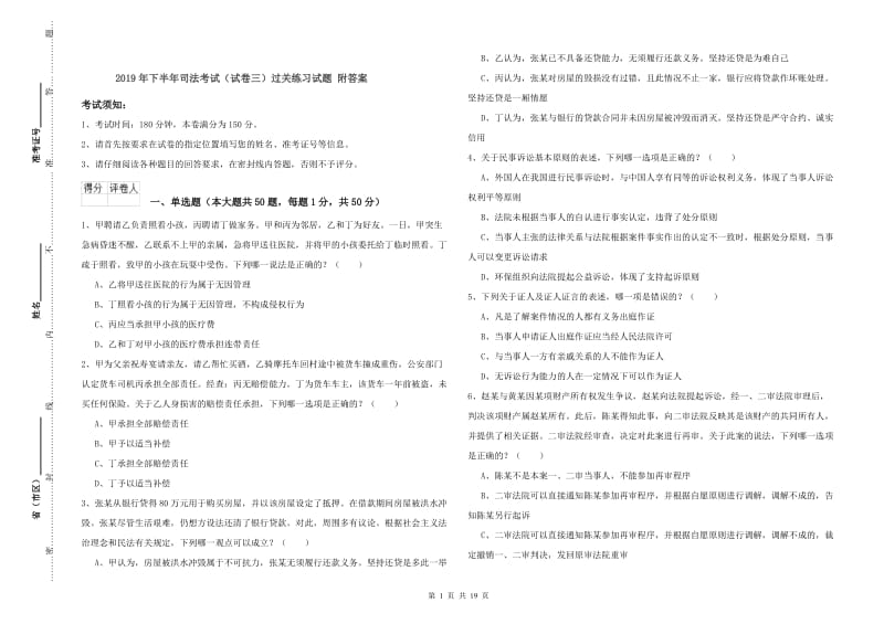 2019年下半年司法考试（试卷三）过关练习试题 附答案.doc_第1页