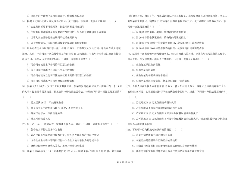 2019年下半年司法考试（试卷三）过关练习试题 附答案.doc_第3页