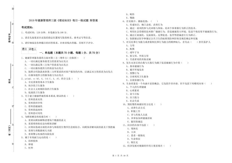 2019年健康管理师三级《理论知识》每日一练试题 附答案.doc_第1页