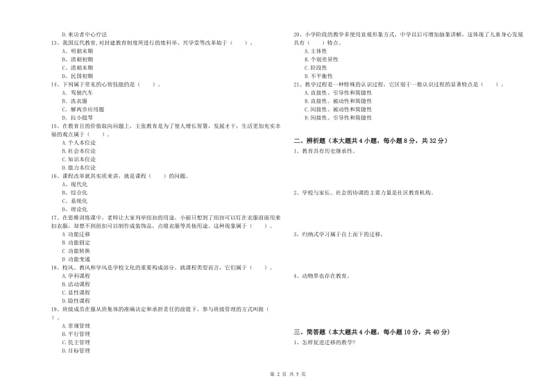 2019年中学教师资格《教育知识与能力》能力测试试卷B卷 附解析.doc_第2页