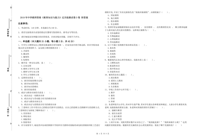 2019年中学教师资格《教育知识与能力》过关检测试卷D卷 附答案.doc_第1页