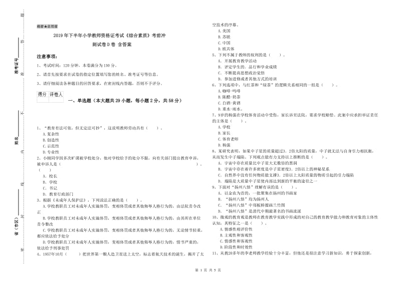 2019年下半年小学教师资格证考试《综合素质》考前冲刺试卷D卷 含答案.doc_第1页