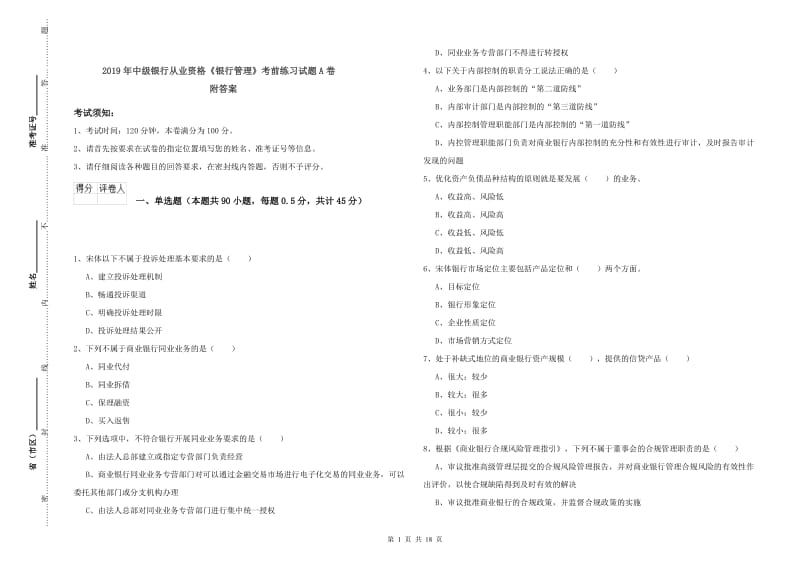 2019年中级银行从业资格《银行管理》考前练习试题A卷 附答案.doc_第1页