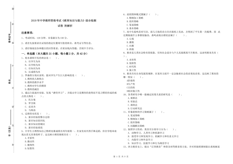 2019年中学教师资格考试《教育知识与能力》综合检测试卷 附解析.doc_第1页