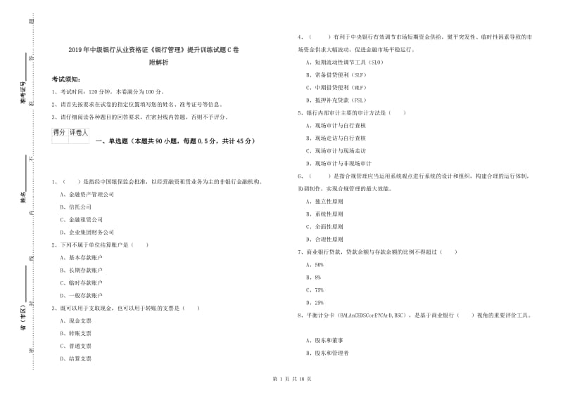 2019年中级银行从业资格证《银行管理》提升训练试题C卷 附解析.doc_第1页