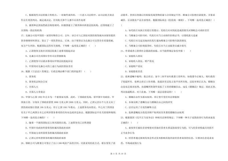 2019年下半年国家司法考试（试卷一）能力提升试卷A卷 附解析.doc_第3页