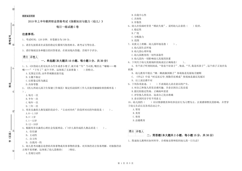 2019年上半年教师职业资格考试《保教知识与能力（幼儿）》每日一练试题C卷.doc_第1页