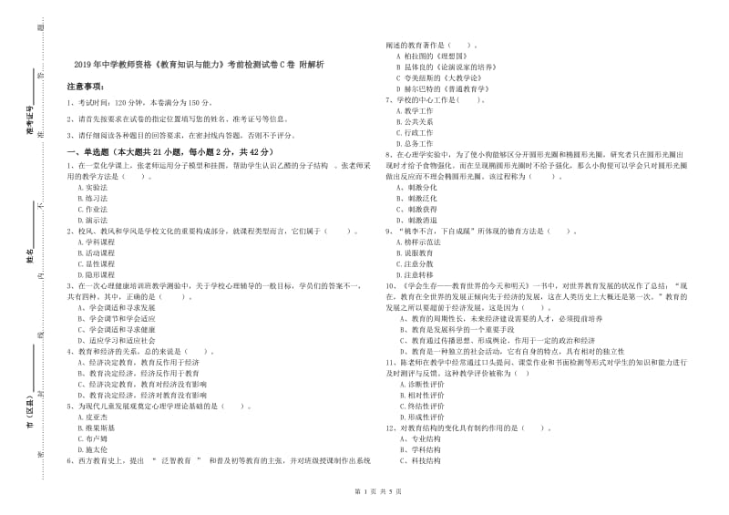 2019年中学教师资格《教育知识与能力》考前检测试卷C卷 附解析.doc_第1页