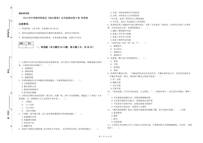 2019年中学教师资格证《综合素质》过关检测试卷B卷 附答案.doc_第1页