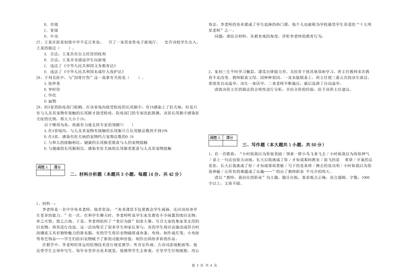 2019年中学教师资格证《综合素质》过关检测试卷B卷 附答案.doc_第3页