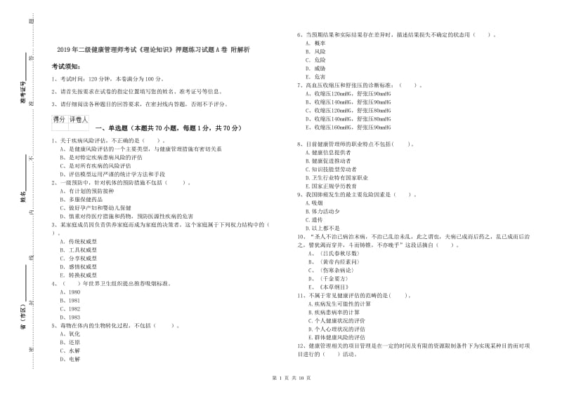 2019年二级健康管理师考试《理论知识》押题练习试题A卷 附解析.doc_第1页