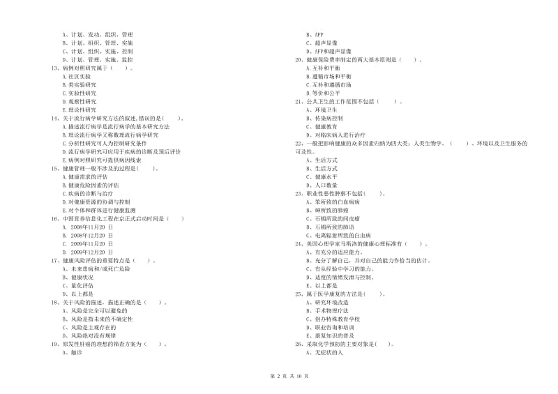 2019年二级健康管理师考试《理论知识》押题练习试题A卷 附解析.doc_第2页