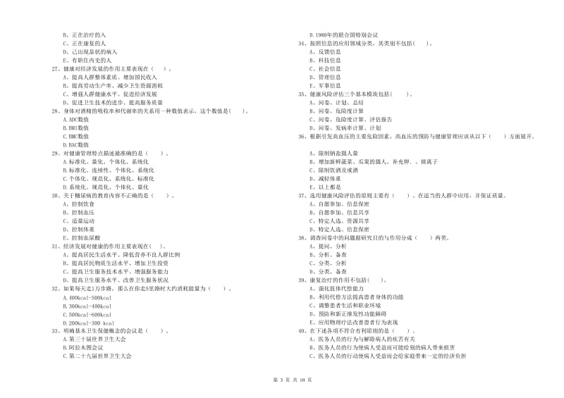 2019年二级健康管理师考试《理论知识》押题练习试题A卷 附解析.doc_第3页