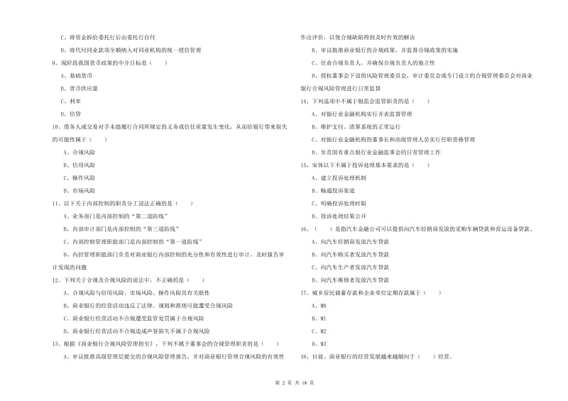 2019年中级银行从业资格证《银行管理》模拟考试试卷C卷 附答案.doc_第2页