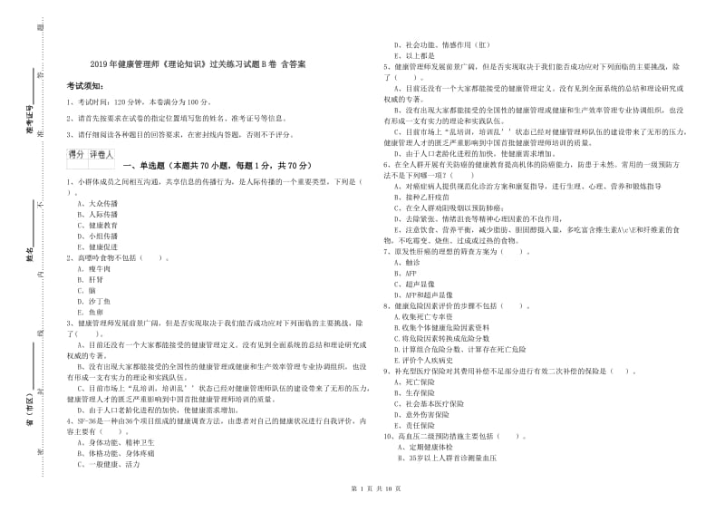 2019年健康管理师《理论知识》过关练习试题B卷 含答案.doc_第1页