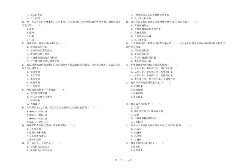 2019年健康管理师《理论知识》过关练习试题B卷 含答案.doc_第2页